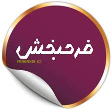 باميه فرح بخش
